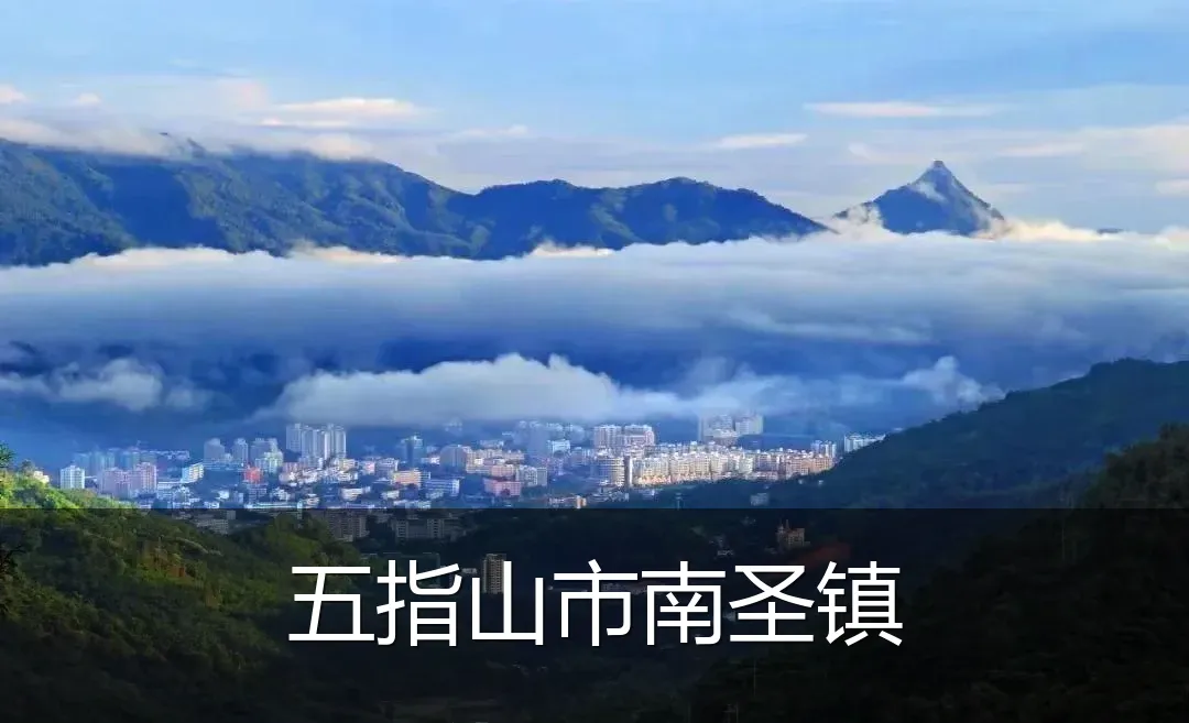 五指山市南圣镇